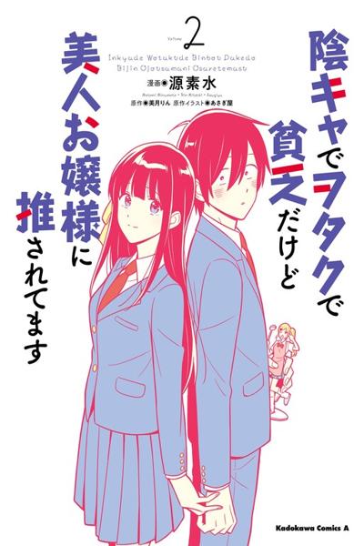 Inkya de Wotaku de Binbou Dakedo Bijin Ojou-sama ni Osaretemasu cover