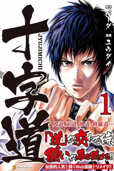 Juuji Michi (2015) cover