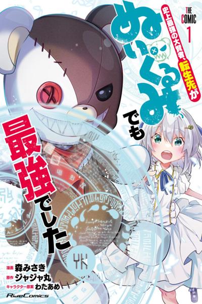 Shinjou Saikyou no Dai Kenja, Tensei-saki ga Nuigurumi demo Saikyou deshita cover
