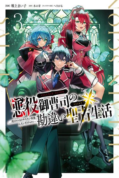 Akuyaku Onzoushi no Kanchigai Seija Seikatsu cover