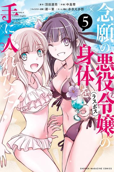 I Got My Wish and Reincarnated as the Villainess (Last Boss)! cover