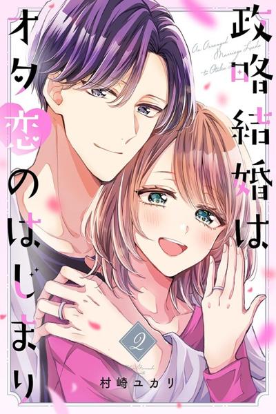 Seiryaku Kekkon wa Otakoi no Hajimari cover