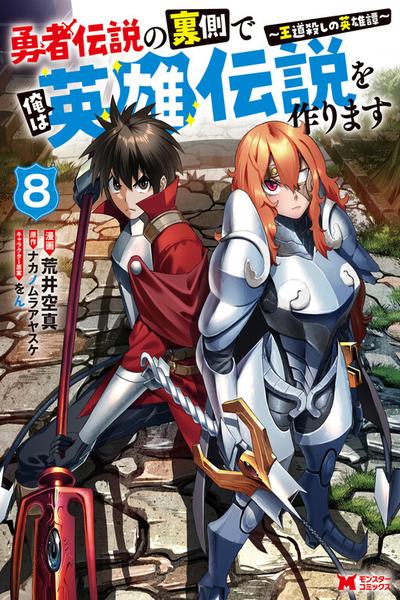 Yuusha Densetsu no Uragawa de Ore wa Eiyuu Densetsu wo Tsukurimasu cover