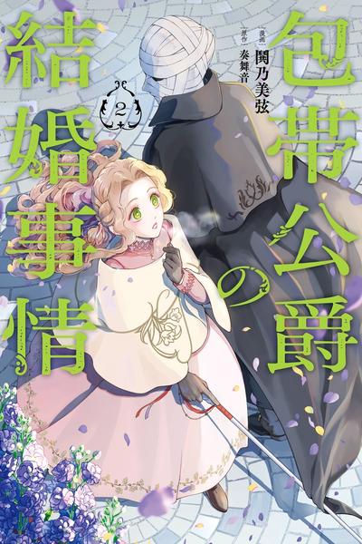 The Marriage of the Unseen Duke cover