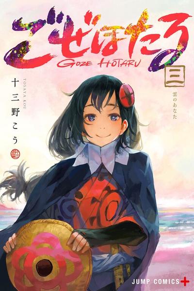 GOZE HOTARU cover