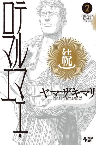 Thermae Romae redux cover