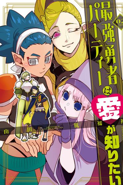 Saikyou Yuusha Party wa Ai ga Shiritai cover
