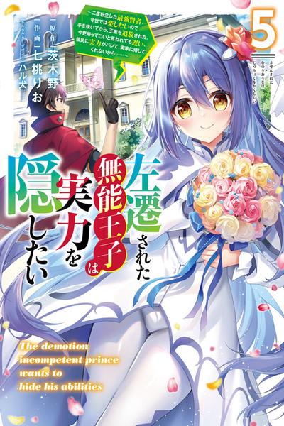 Sasensareta Munou Ouji wa Jitsuryoku wo Kakushitai cover