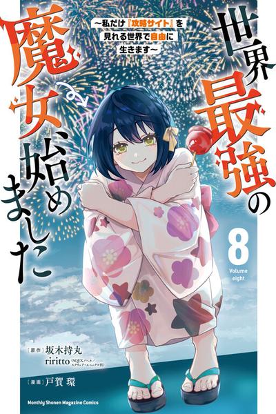 Sekai Saikyou no Majo, Hajimemashita ~Watashi Dake "Kouryaku Saito" o Miseru Sekai de Jiyuu ni Ikimasu~ cover
