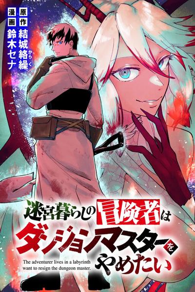 Meikyuu Gurashi no Boukensha wa Dungeon Master wo Yametai cover