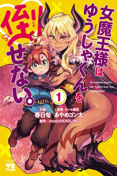 Onnamaou-sama wa Yuusha-kun o Taosenai cover