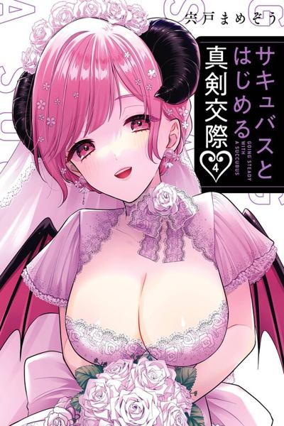 Succubus to Hajimeru Shinkenkousai cover