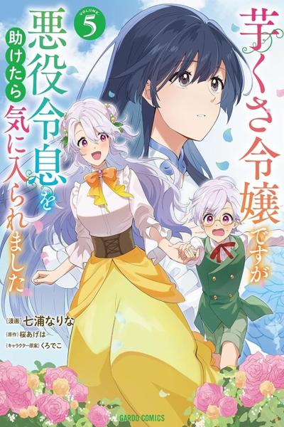 Imokusa Reijou desu ga Akuyaku Reisoku wo Tasuketara Kiniiraremashita cover