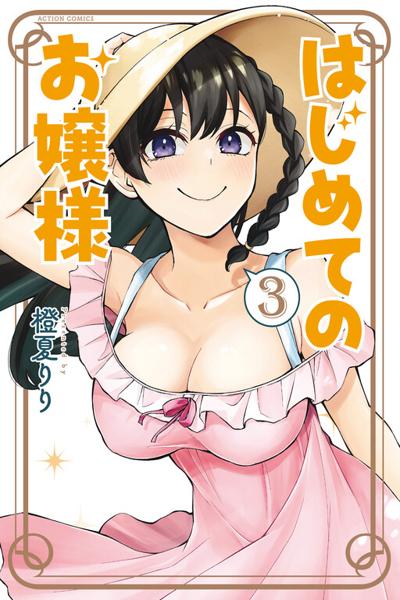 Hajimete no Ojou-sama cover