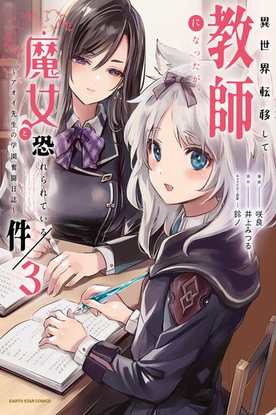 Isekai Teni shite Kyoushi ni natta ga, Majo to Osorerareteiru Ken - Aoi-sensei no Gakuen Funtou Nisshi cover