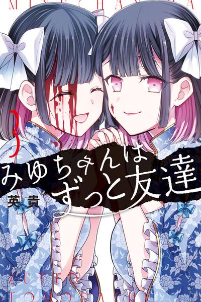 Miyu-chan wa Zutto Tomodachi cover