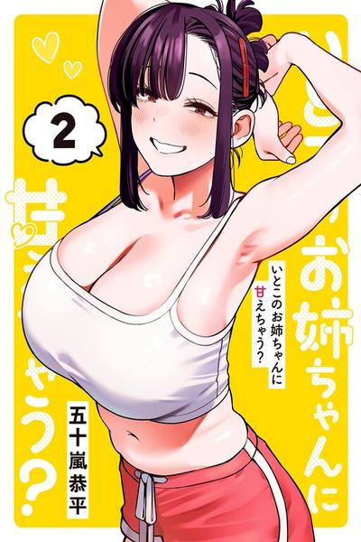 Itoko no Onee-chan ni Amaechau? cover
