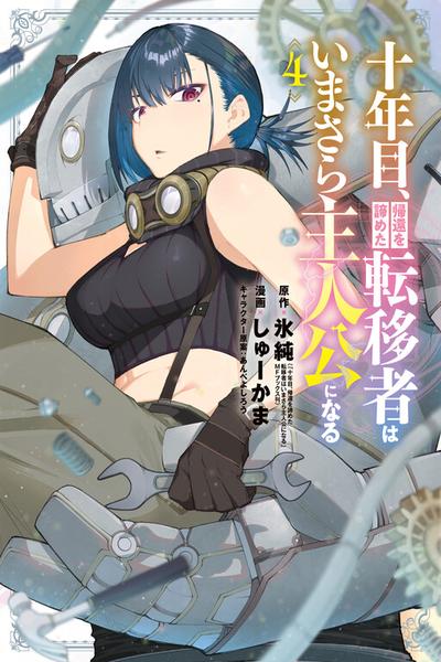 Juunenme, Kikan wo Akirameta Tenisha wa Imasara Shujinkou ni naru cover