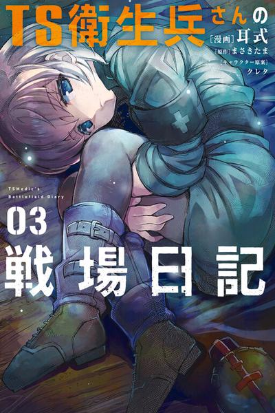 TS Eiseihei-san no Senjou Nikki cover