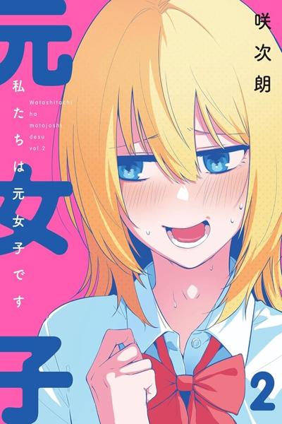 Watashitachi wa Moto Joshi desu cover
