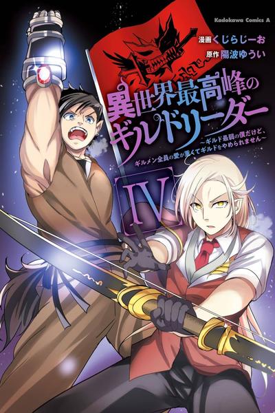 Isekai Saikouhou no Guild Leader ~Guild Saijaku no Boku da Kedo, Guild Members Zen'in no ai ga Omokute Guild wo Yameraremasen~ cover