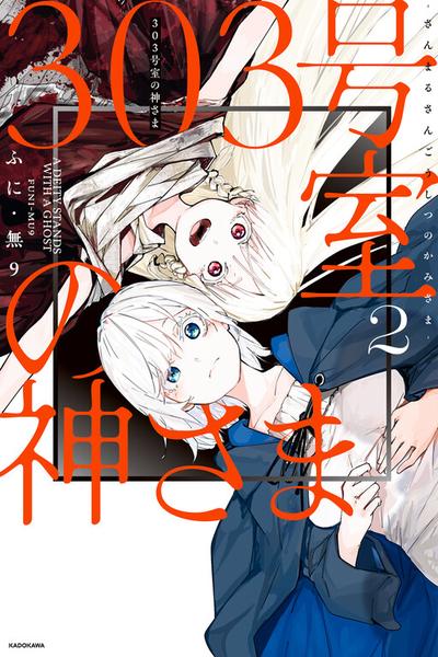 303-Goushitsu no Kami-sama cover