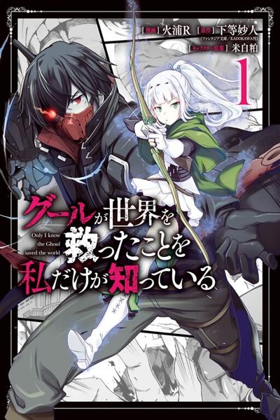 Ghoul ga Sekai wo Sukutta Koto wo Watashi dake ga shitteiru cover