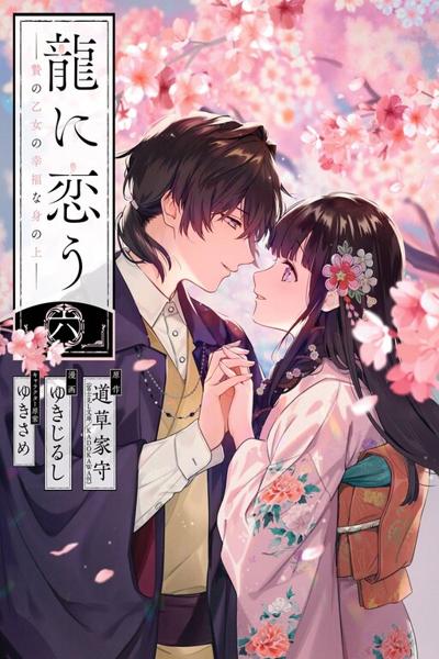 Girl Meets Dragon: The Sacrificial Maiden's Happily Ever After cover