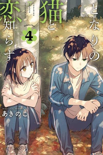 Tonari no Neko to Koi Shirazu cover