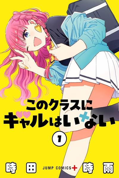 No Gyaru in This Class cover