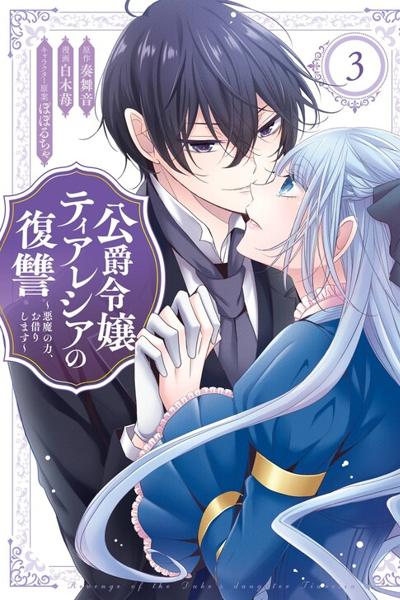 The Duke's Daughter Tiaresia Takes Revenge cover