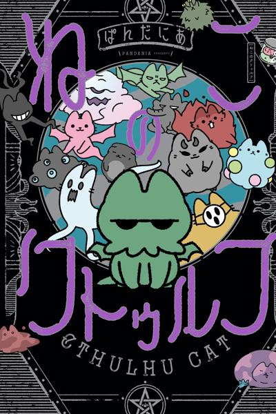 Cthulhu Cat cover