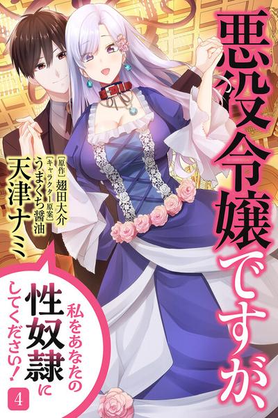 Akuyaku Reijou desu ga, Watashi o Anata no Seidorei ni Shite Kudasai! cover