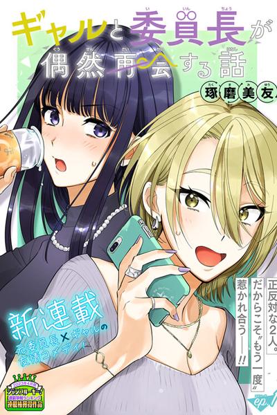 Gal to Iinchou ga Guuzen Saikai suru Hanashi cover