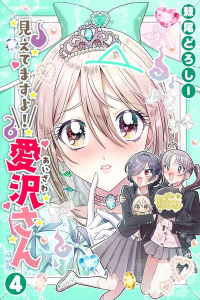Mietemasu yo! Aizawa-san cover