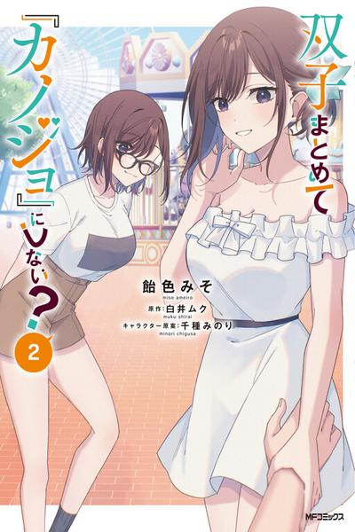 Futago Matomete Kanojo ni Shinai?  cover