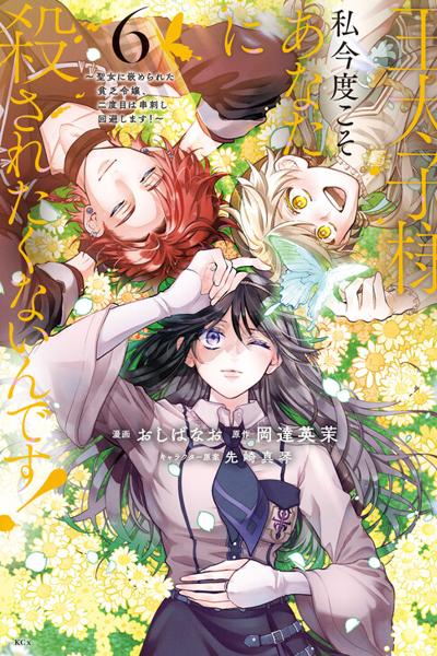 I Don't Want to Be Killed by You, My Crown Prince! cover