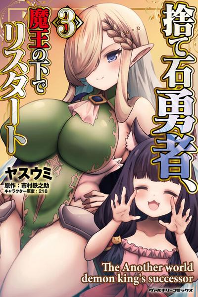 Suteishi Yuusha, Maou no Shita de Restart cover
