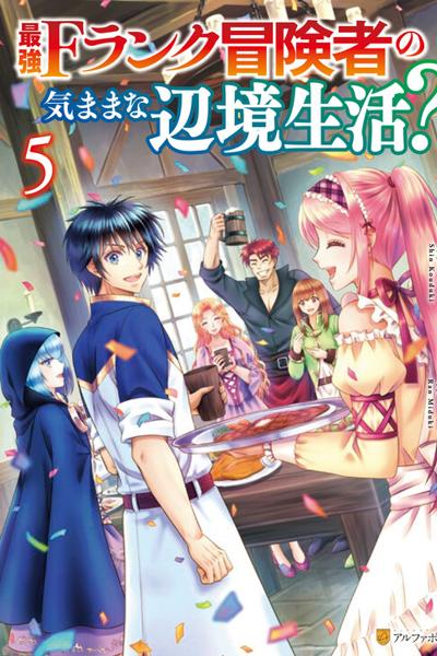 The Carefree Frontier Life of the Strongest F-Ranked Adventurer cover