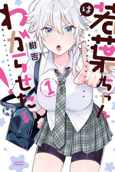 Wakaba-chan wa Wakarasetai! cover