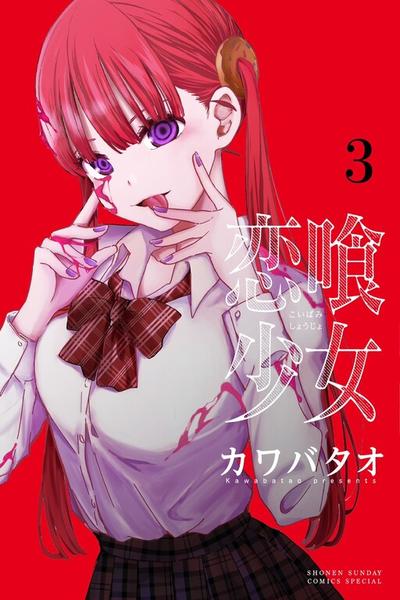 Koibami Shoujo cover
