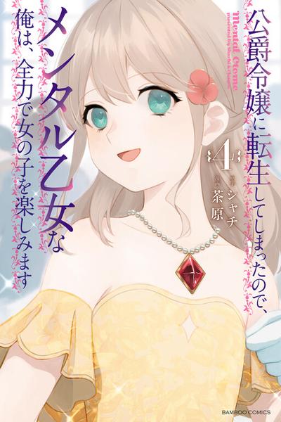 Koushaku Reijou ni Tensei shiteshimatta node, Mental Otome na Ore wa, Zenryoku de Onnanoko wo Tanoshimimasu cover