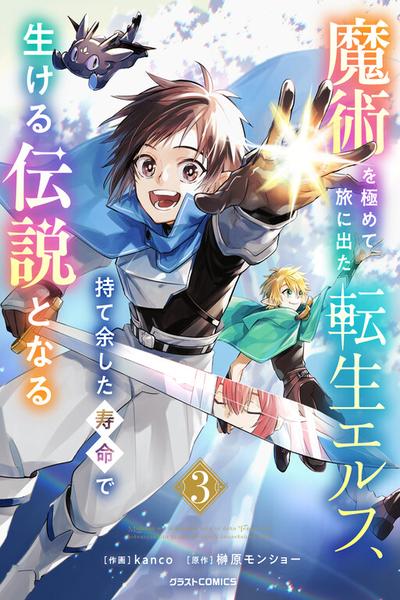 Majutsu wo Kiwamete Tabi ni Deta Tensei Elf, Moteamashita Jumyou de Ikeru Densetsu to naru cover