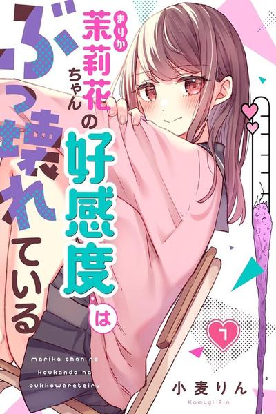 Marika-chan no Koukando wa Bukkowarete iru cover
