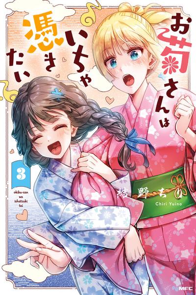 Okiku-san wa Ichatsukitai cover