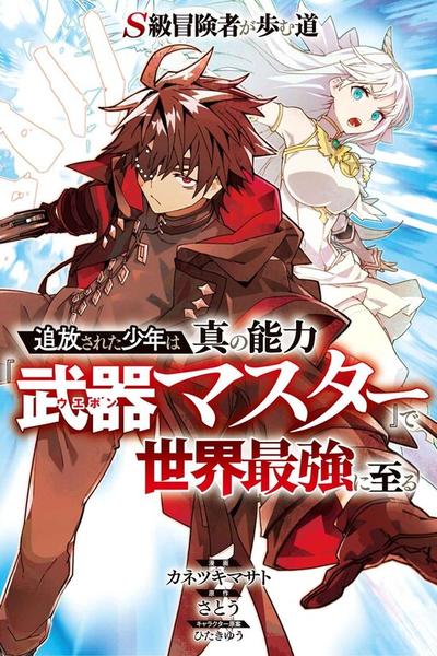 S-Kyuu Boukensha ga Ayumu Michi: Tsuihou Sareta Shounen wa Shin no Nouryoku 'Buki Master' de Sekai Saikyou ni Itaru cover