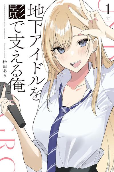 Chika Idol wo Kage de Sasaeru Ore cover