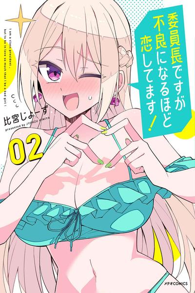 Iinchou Desu ga Furyou ni Naru Hodo Koi Shitemasu! cover