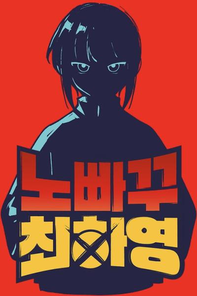Unstoppable Hayeong cover