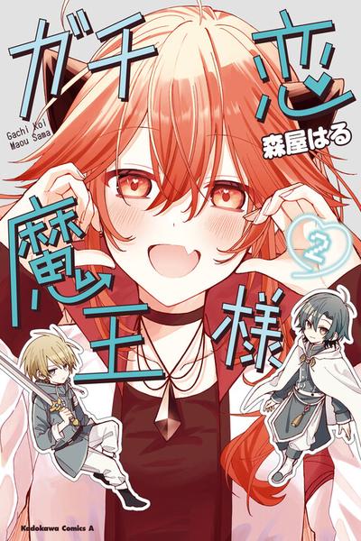 Gachi Koi Maou-sama cover